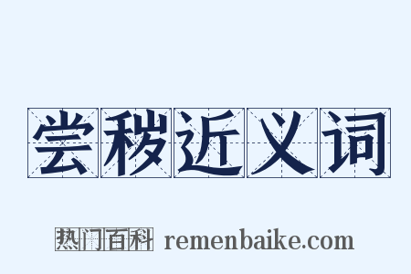 尝秽近义词是什么意思的图片